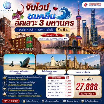 ทัวร์จีน จิบไวน์ ชมคลื่น ลัดเลาะ 3 มหานคร • เยียนไถ • เว่ยไห่ • ชิงเต่า • เซี่ยงไฮ้ 7 วัน 5 คืน *ไม่ลงร้านช้อป* โดยสายการบิน ไชนาอีสเทิร์นแอร์ไลน์ (MU) ทัวร์จีน