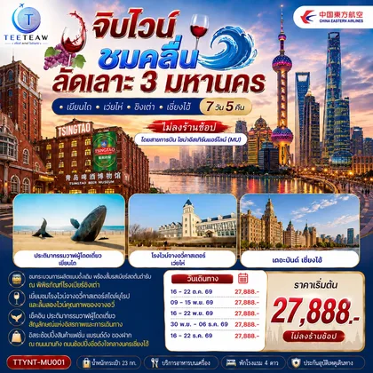 ทัวร์จีน จิบไวน์ ชมคลื่น ลัดเลาะ 3 มหานคร • เยียนไถ • เว่ยไห่ • ชิงเต่า • เซี่ยงไฮ้ 7 วัน 5 คืน *ไม่ลงร้านช้อป* โดยสายการบิน ไชนาอีสเทิร์นแอร์ไลน์ (MU) ทัวร์จีน
