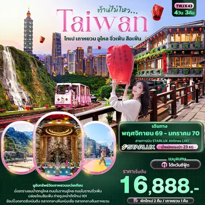 ทัวร์ไต้หวัน