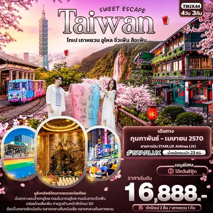 ทัวร์ไต้หวัน