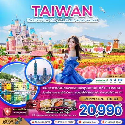 ทัวร์ไต้หวัน