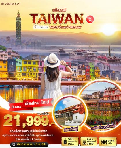 ทัวร์ไต้หวัน มหัศจรรย์ ไต้หวันฟินเว่อร์ | 5D4N ทัวร์ไต้หวัน