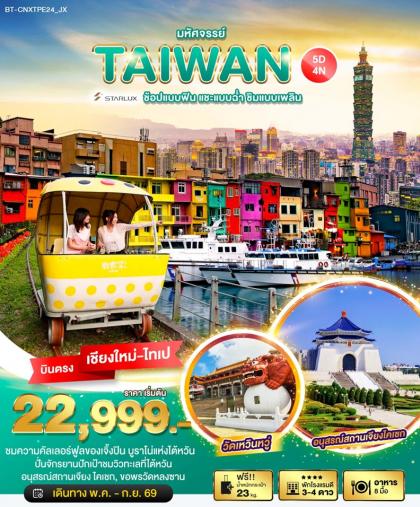 ทัวร์ไต้หวัน มหัศจรรย์ ไต้หวัน ช้อปปิ้งแบบฟิน | 5D4N ทัวร์ไต้หวัน