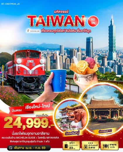 ทัวร์ไต้หวัน มหัศจรรย์ ไต้หวัน ชิมไอติม กินชา | 6D5N ทัวร์ไต้หวัน