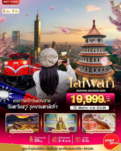 ทัวร์ไต้หวัน