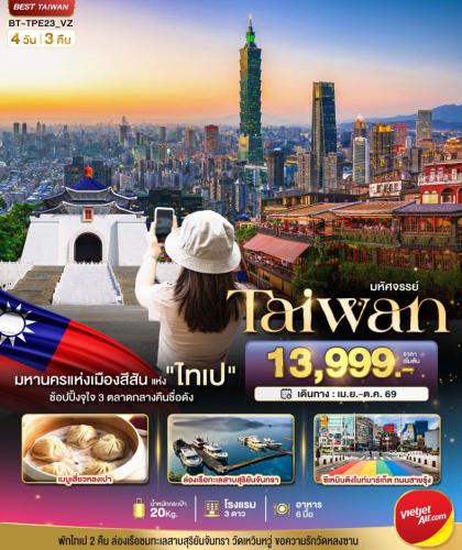 ทัวร์ไต้หวัน มหัศจรรย์..TAIPEI มหานครแห่งเมืองสีสัน อิสระช้อปปิ้งแบบจุใจ | 4D3N ทัวร์ไต้หวัน