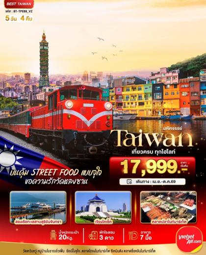 ทัวร์ไต้หวัน มหัศจรรย์..TAIWAN บินคุ้ม เที่ยวครบ Street Food แบบจุใจ | 5D4N ทัวร์ไต้หวัน
