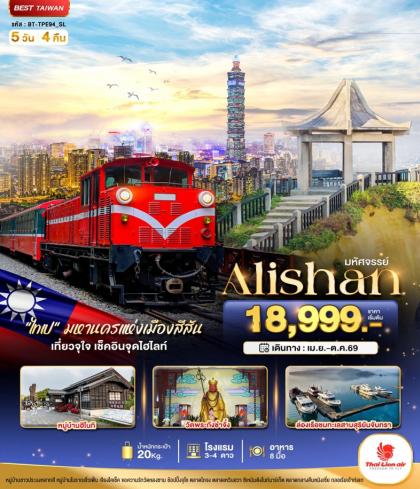 ทัวร์ไต้หวัน มหัศจรรย์..Alishan มหานครแห่งเมืองสีสัน | 5D4N ทัวร์ไต้หวัน