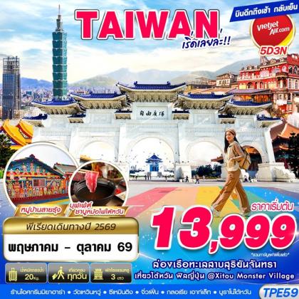 ทัวร์ไต้หวัน TAIWAN เริ่ดเลยล่ะ!! | 5D3N ทัวร์ไต้หวัน