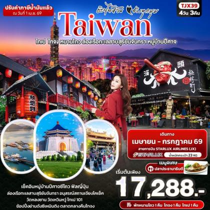 ทัวร์ไต้หวัน
