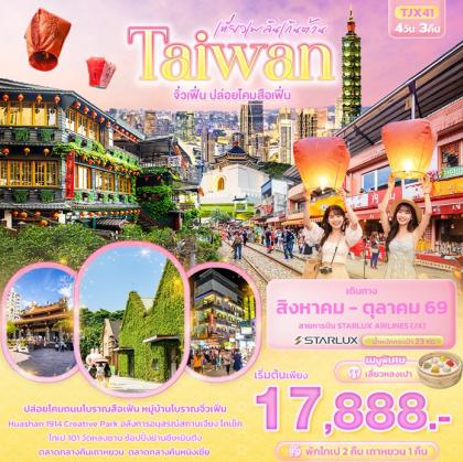 ทัวร์ไต้หวัน เที่ยวเพลินเกินต้าน Taiwan จิ่วเฟิ่น | 4D3N ทัวร์ไต้หวัน