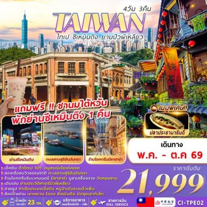 ทัวร์ไต้หวัน ไทเป-ซีเหมินติง-ย่านปัวผีเหลียว | 4D3N ทัวร์ไต้หวัน