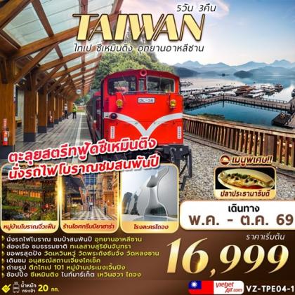 ทัวร์ไต้หวัน ไทเป-ซีเหมินติง-อุทยานอาหลีซาน | 5D3N ทัวร์ไต้หวัน