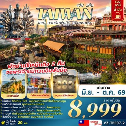 ทัวร์ไต้หวัน TAIWAN-ไทเป-กวนอิมพันมือ-เกาะเหอผิง | 4D2N ทัวร์ไต้หวัน