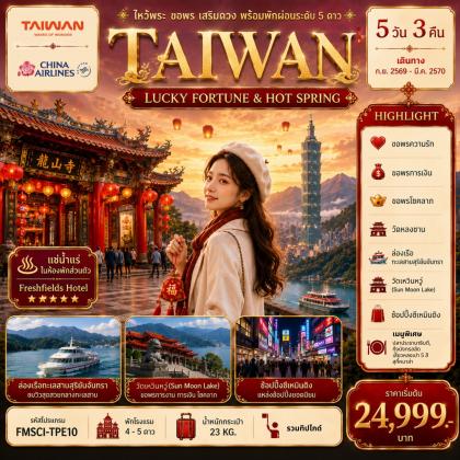 ทัวร์ไต้หวัน ไหว้พระ-ขอพร-เสริมดวง-พร้อมพักผ่อนระดับ 5 ดาว | 5D3N ทัวร์ไต้หวัน