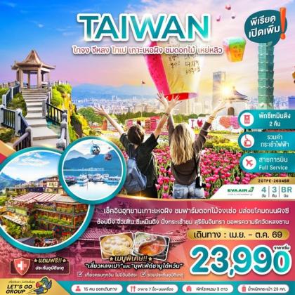 ทัวร์ไต้หวัน ไทจง จีหลง ไทเป เกาะเหอผิง | 4D3N ทัวร์ไต้หวัน