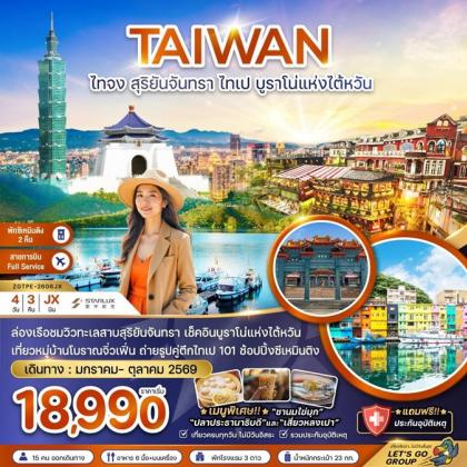 ทัวร์ไต้หวัน ไทจง สุริยันจันทรา ไทเป | 4D3N ทัวร์ไต้หวัน