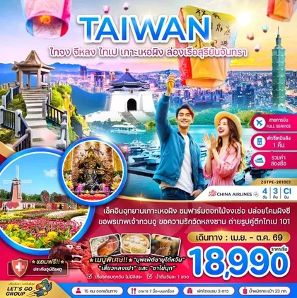 ทัวร์ไต้หวัน ไทจง จีหลง ไทเป เกาะเหอผิง ล่องเรือสุริยันจันทรา (เที่ยวครบ) | 4D3N ทัวร์ไต้หวัน