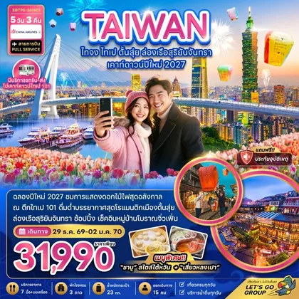 ทัวร์ไต้หวัน