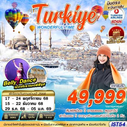 ทัวร์ตุรกี TURKIYE WONDERFUL TIME 5 STAR HOEL บินภายใน | 8D6N ทัวร์ตุรกี