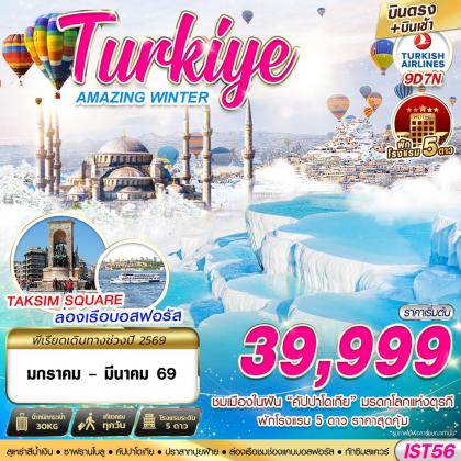 ทัวร์ตุรกี TURKIYE AMAZING WINTER BY TK | 9D7N ทัวร์ตุรกี