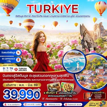 ทัวร์ตุรกี ตุรเคีย อิสตันบูล อังการา คัปปาโดเกีย | 9D7N ทัวร์ตุรกี