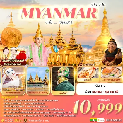 ทัวร์พม่า