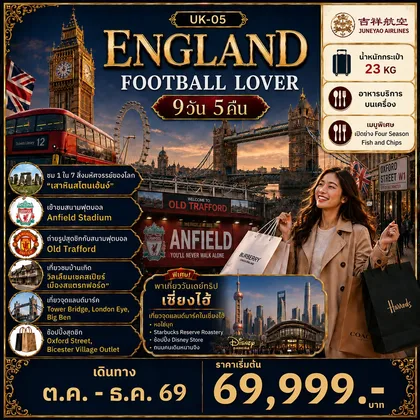 ทัวร์อังกฤษ UK-05-FOOTBALL LOVER 9D5N ทัวร์อังกฤษ