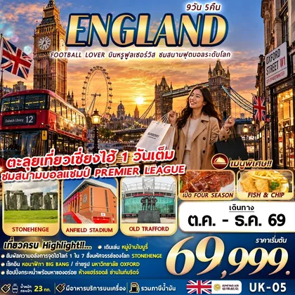 ทัวร์อังกฤษ UK-05-FOOTBALL LOVER 9D5N ทัวร์อังกฤษ