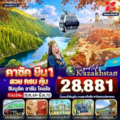 ทัวร์คาซัคสถาน