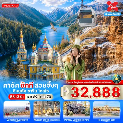 ทัวร์คาซัคสถาน คาซัค ซักที สวยจึ้งๆ ซิมบูลัค ชาริน โคลไซ 5D3N OCT26-MAR27 By XJ ทัวร์คาซัคสถาน