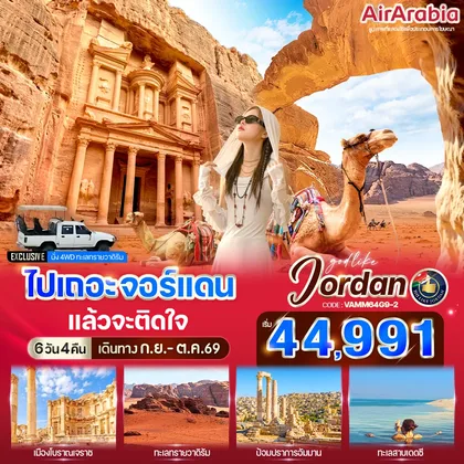 ทัวร์จอร์แดน ไปเถอะ จอร์แดน แล้วจะติดใจ 6 วัน 4 คืน BY G9 ทัวร์จอร์แดน