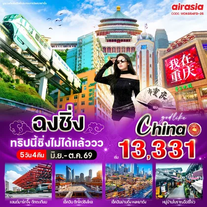 ทัวร์จีน ฉงชิ่ง ทริปนี้ชิ่งไม่ได้แล้ววว 5วัน4คืน BY FD ทัวร์จีน