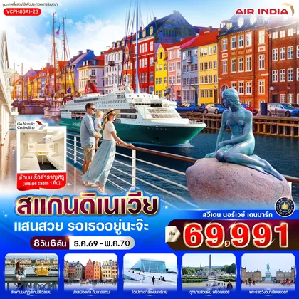 ทัวร์ยุโรป สแกนดิเนเวีย แสนสวย รอเธออยู่นะจ๊ะ (SE-NO-DK) 8 วัน 6 คืน BY AI ทัวร์ยุโรป