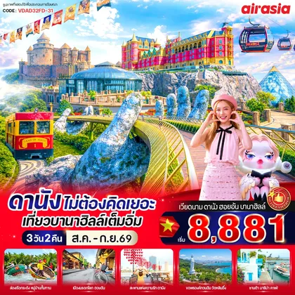ทัวร์เวียดนาม ดานัง ไม่ต้องคิดเยอะ เที่ยวบานาฮิลล์เต็มอิ่ม 3วัน 2 คืน BY FD ทัวร์เวียดนาม