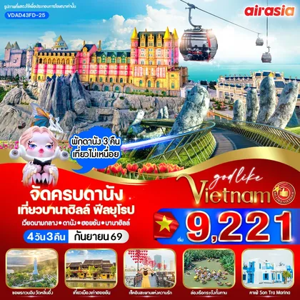 ทัวร์เวียดนาม จัดครบดานัง เที่ยวบานาฮิลล์ ฟีลยุโรป 4วัน 3 คืน BY FD ทัวร์เวียดนาม