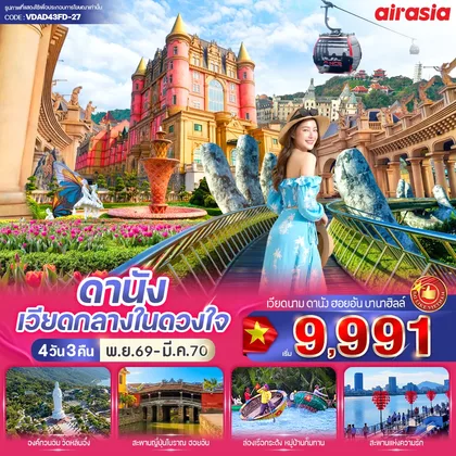 ทัวร์เวียดนาม ดานัง เวียดกลางในดวงใจ (เที่ยวบานาฮิลล์) 4วัน 3คืน BY FD ทัวร์เวียดนาม