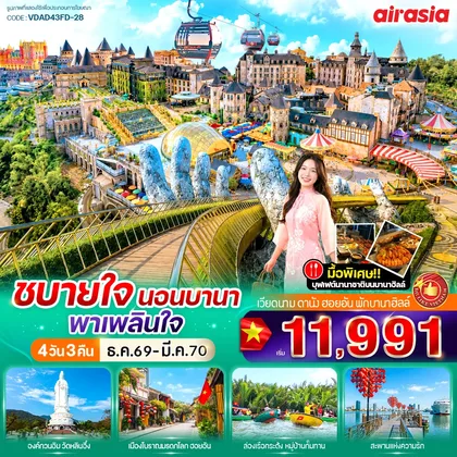ทัวร์เวียดนาม ชบายใจ นอนบานา พาเพลินใจ 4วัน 3คืน BY FD ทัวร์เวียดนาม