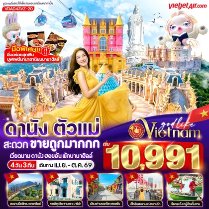 ทัวร์เวียดนาม ดานัง ตัวแม่ สะดวกขายถูกมากกก (พักบานาฮิลล์) 4วัน 3คืน BY VZ ทัวร์เวียดนาม