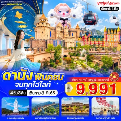 ทัวร์เวียดนาม ดานัง ฟินครบ จบทุกไฮไลท์ (เที่ยวบานาฮิลล์) 4วัน 3คืน BY VZ ทัวร์เวียดนาม