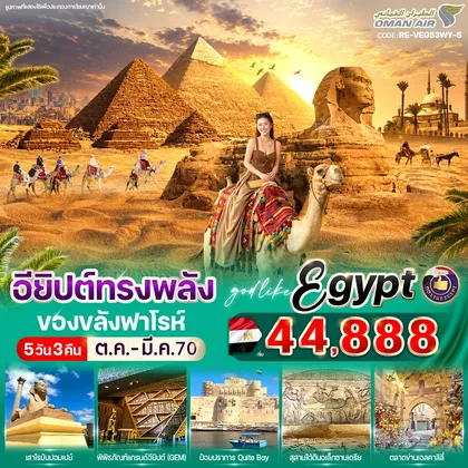 ทัวร์อียิปต์ อียิปต์ทรงพลัง ของขลังฟาโรห์ 5วัน3คืน By WY ทัวร์อียิปต์