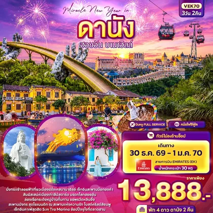 ทัวร์เวียดนาม