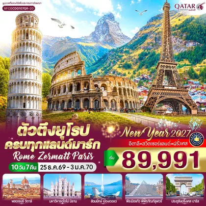 ทัวร์ยุโรป ตัวตึงยุโรป ครบทุกแลนด์มาร์ก Rome Zermatt Paris (IT-CH-FR) 10 วัน 7 คืน BY QR ทัวร์ยุโรป