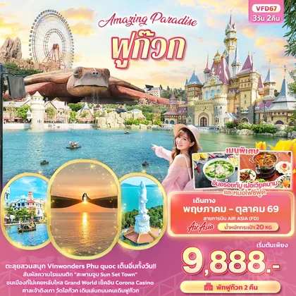 ทัวร์เวียดนาม Amazing Paradise ฟูก๊วก ทัวร์เวียดนาม