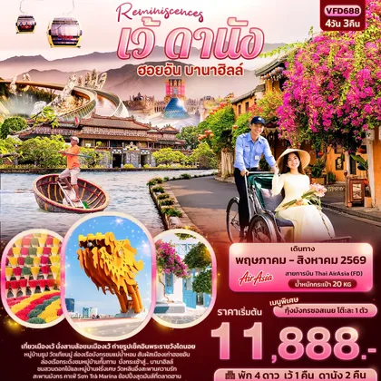 ทัวร์เวียดนาม