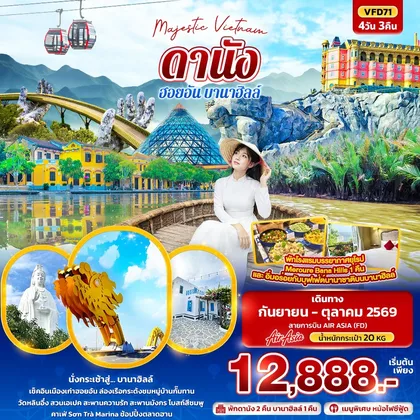 ทัวร์เวียดนาม