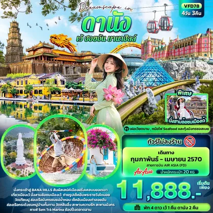 ทัวร์เวียดนาม