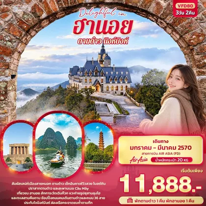 ทัวร์เวียดนาม