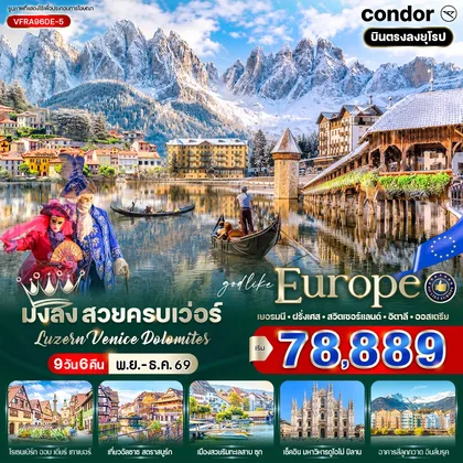 ทัวร์ยุโรป มงลง สวยครบเว่อร์ Luzern – Venice – Dolomites (DE-FR-CH-IT-AT) 9 วัน 6 คืน BY DE ทัวร์ยุโรป