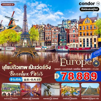 ทัวร์ยุโรป ยุโรปตัวเทพ เป๊ะเว่อร์วัง Benelux Paris (DE-NL-BE-LU-FR) 9 วัน 6 คืน BY DE ทัวร์ยุโรป